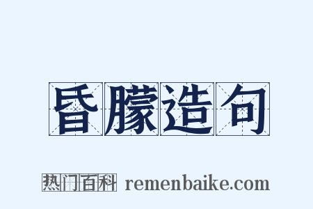 昏朦造句是什么意思的图片